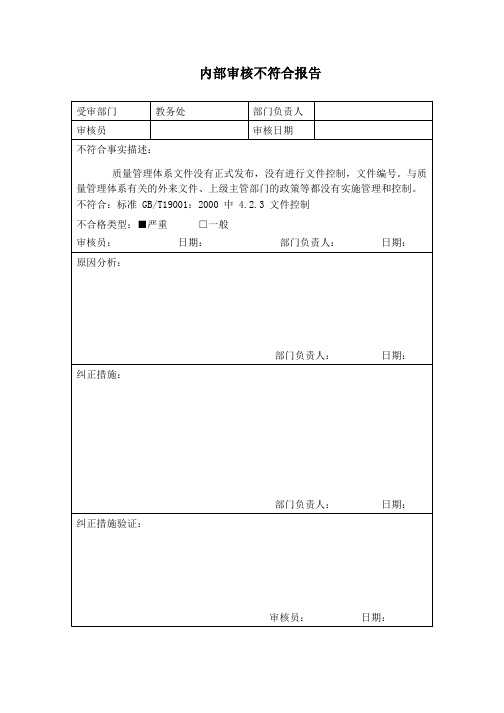 内部审核不符合报告