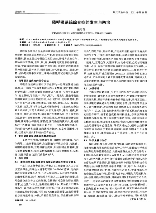 猪呼吸系统综合症的发生与防治