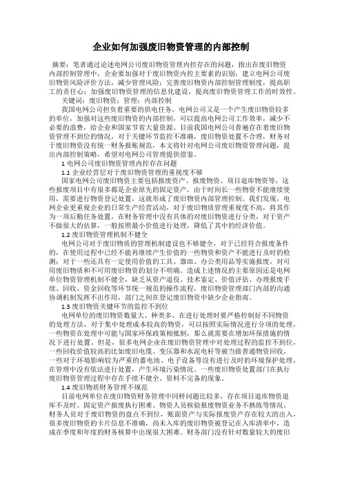 企业如何加强废旧物资管理的内部控制