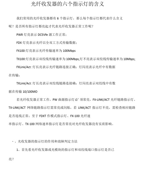 光纤收发器的六个指示灯的含义