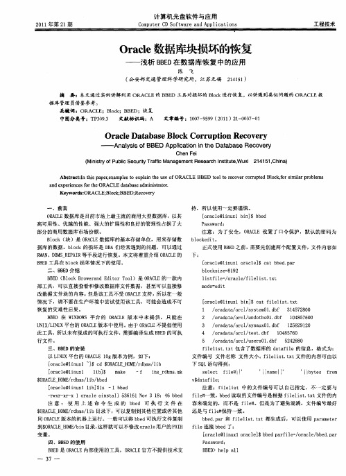 Oracle数据库块损坏的恢复——浅析BBED在数据库恢复中的应用