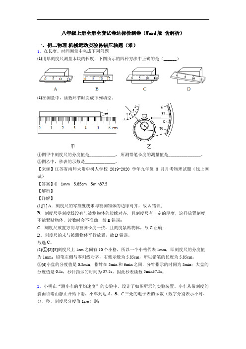 八年级上册全册全套试卷达标检测卷(Word版 含解析)