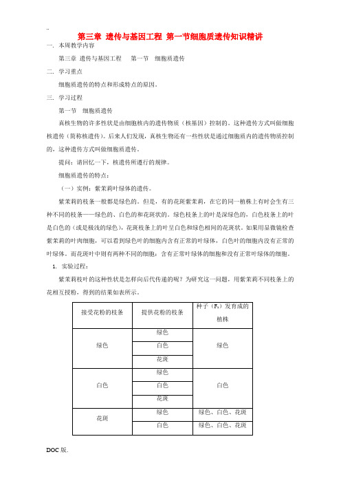 第三章 遗传与基因工程 第一节细胞质遗传知识精讲 人教版