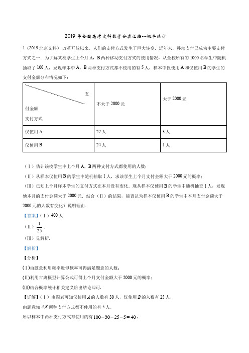 2019年全国高考文科数学分类汇编---概率统计