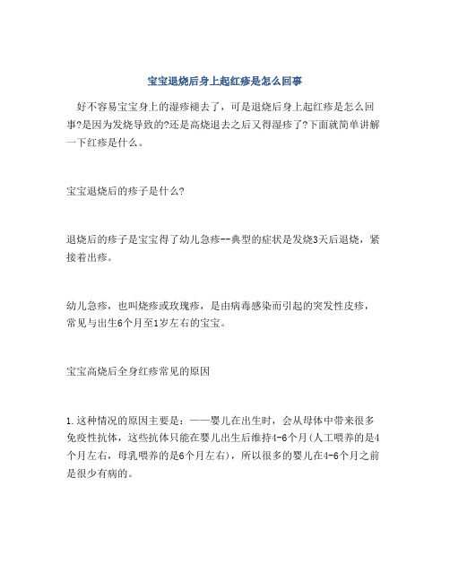 宝宝退烧后身上起红疹是怎么回事