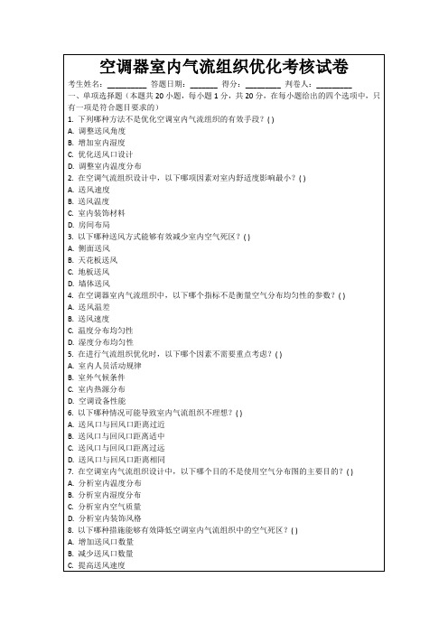 空调器室内气流组织优化考核试卷