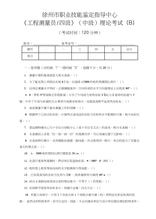 《工程测量员》中级职业技能鉴定考试理论考试试卷(B.doc