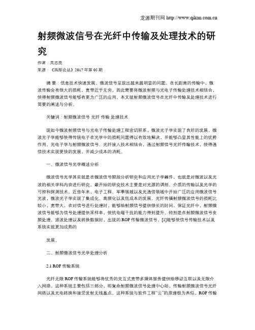 射频微波信号在光纤中传输及处理技术的研究