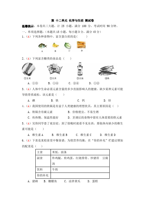 2018人教版九年级化学同步检测化学试题 第12单元 化学与生活(解析版)