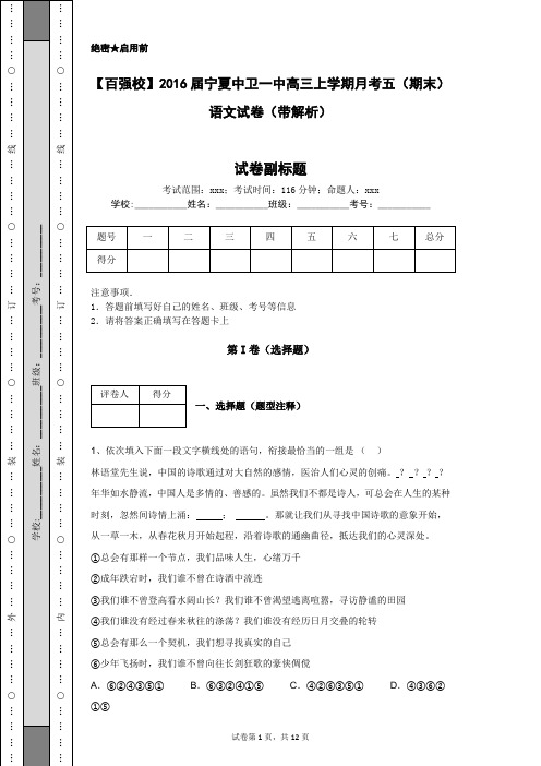 【百强校】2016届宁夏中卫一中高三上学期月考五(期末)语文试卷(带解析)