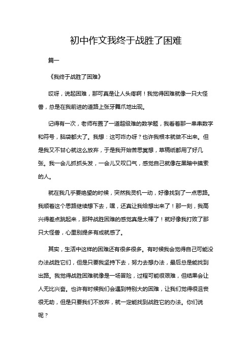 初中作文我终于战胜了困难