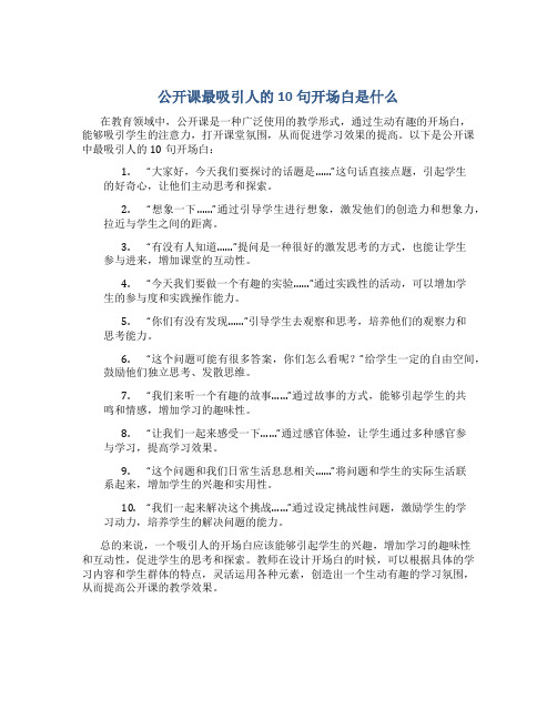 公开课最吸引人的10句开场白是什么