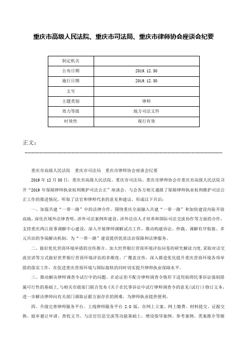 重庆市高级人民法院、重庆市司法局、重庆市律师协会座谈会纪要-