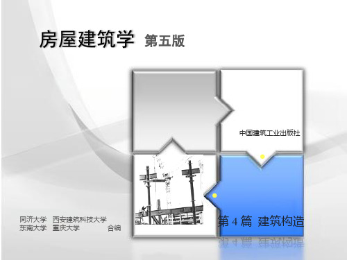 房屋建筑学 4-5章