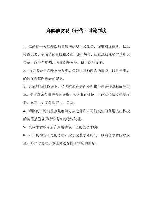麻醉前访观(评估)讨论制度和麻醉知情同意书签字制度