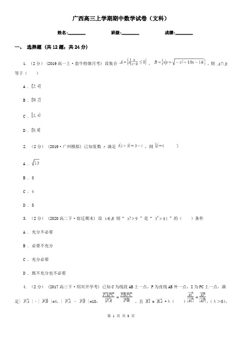 广西高三上学期期中数学试卷(文科)