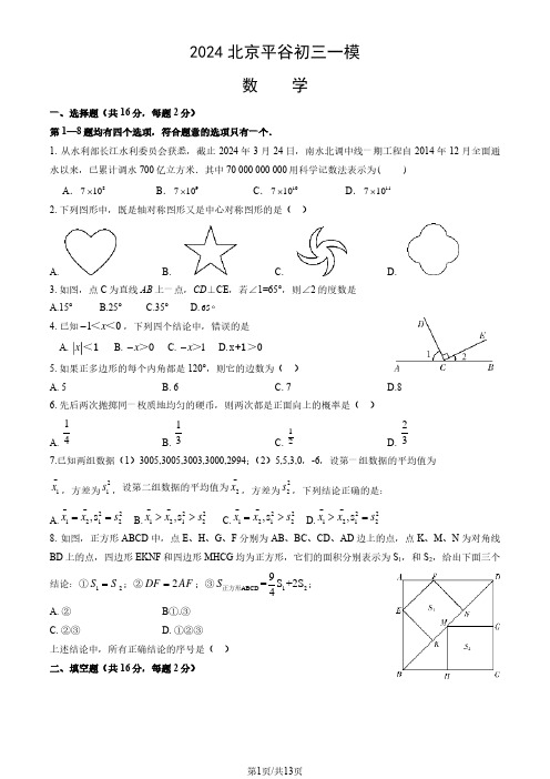 2024北京平谷区初三一模数学试题及答案