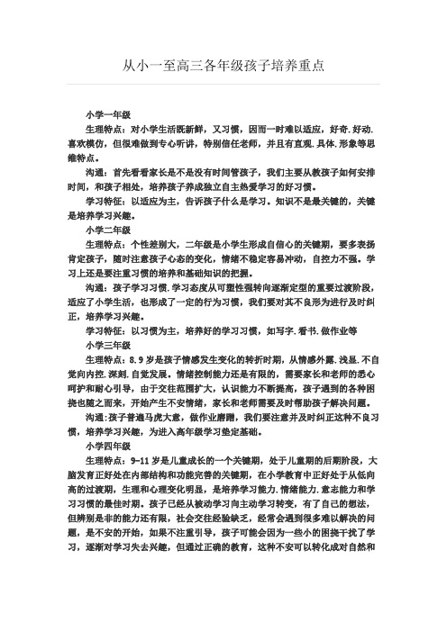 从小一至高三各年级孩子培养重点