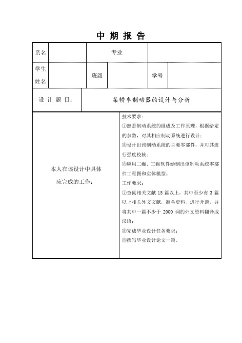 某轿车浮动钳盘式制动器的设计与分析中期报告