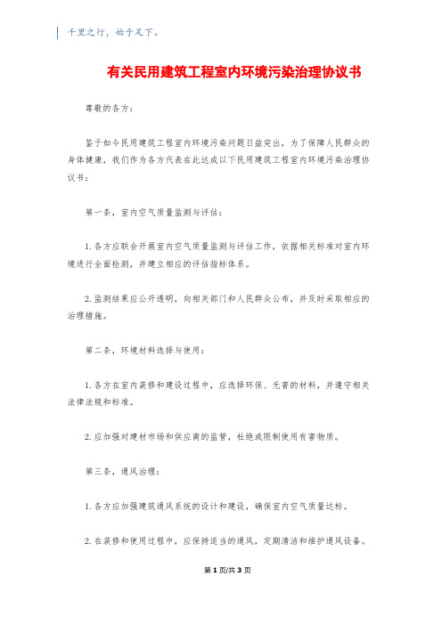 有关民用建筑工程室内环境污染治理协议书