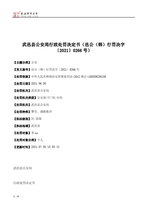 武邑县公安局行政处罚决定书（邑公（韩）行罚决字〔2021〕0266号）