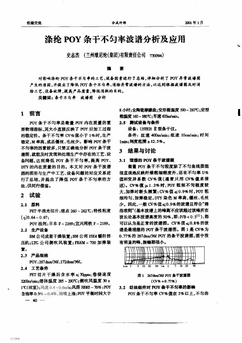 涤纶POY条干不匀率波谱分析及应用.pdf 190KB