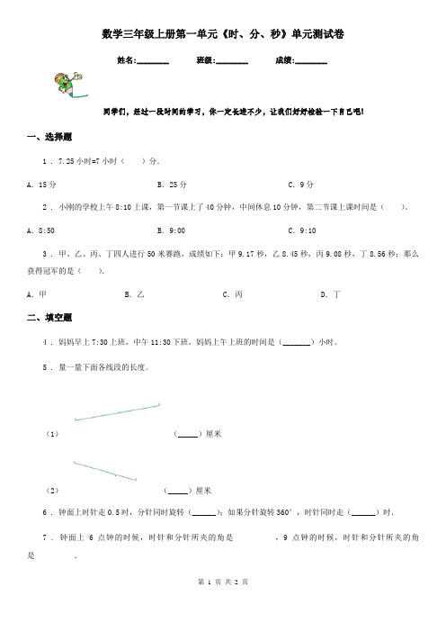 数学三年级上册第一单元《时、分、秒》单元测试卷