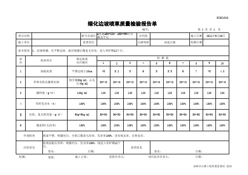 绿化边坡喷草质量检验报告单