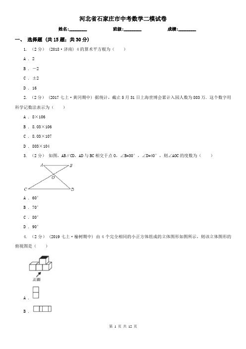 河北省石家庄市中考数学二模试卷