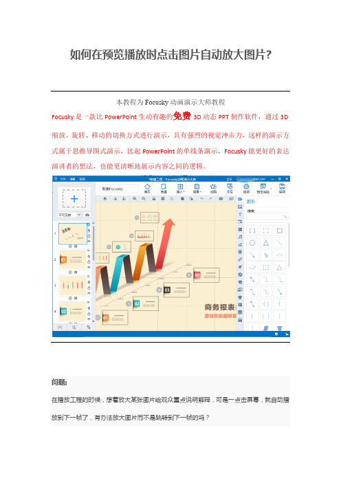 自-【动画演示软件】Focusky如何在预览播放时点击图片自动放大图片 