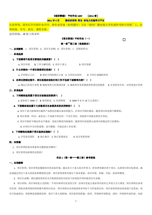 项目管理形考作业1234