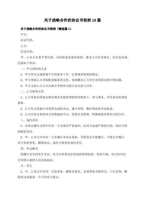 关于战略合作的协议书范例10篇