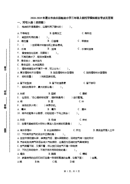 2018-2019年遵义市余庆县魁龙小学三年级上册科学模拟期末考试无答案