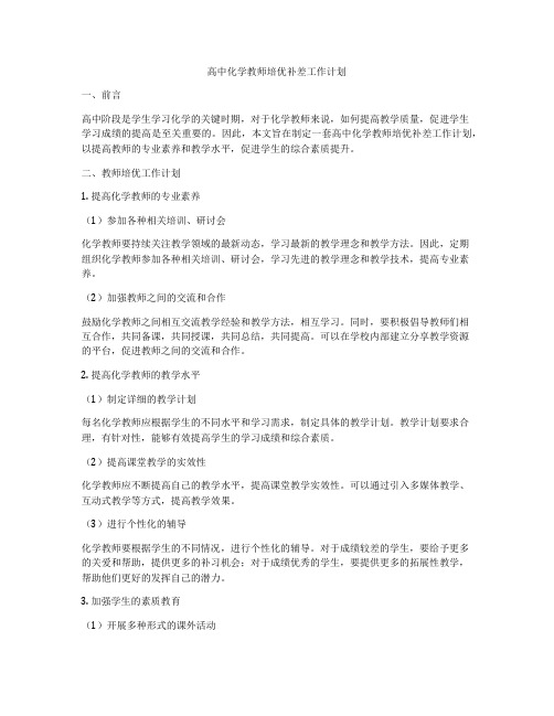 高中化学教师培优补差工作计划