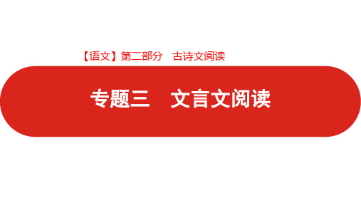 高中语文新高考版二轮复习第二部分专题三文言文阅读课件