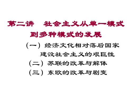 第二讲 社会主义从单一模式到多种模式