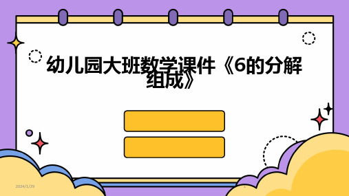 幼儿园大班数学课件《6的分解组成》(2024)