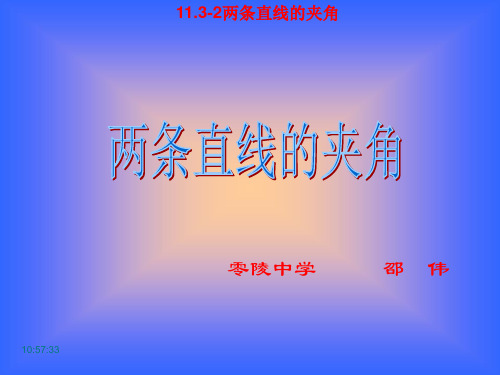 两条直线的夹角(2020年整理).ppt