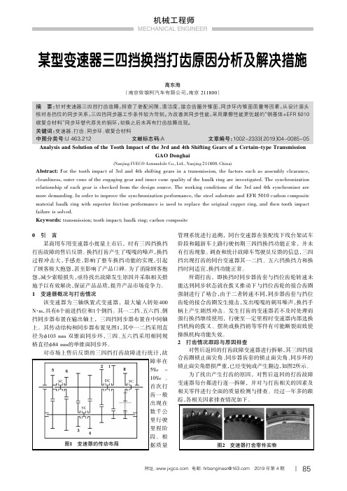 某型变速器三四挡换挡打齿原因分析及解决措施