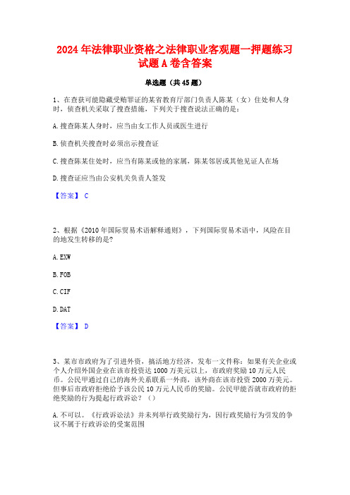 2024年法律职业资格之法律职业客观题一押题练习试题A卷含答案