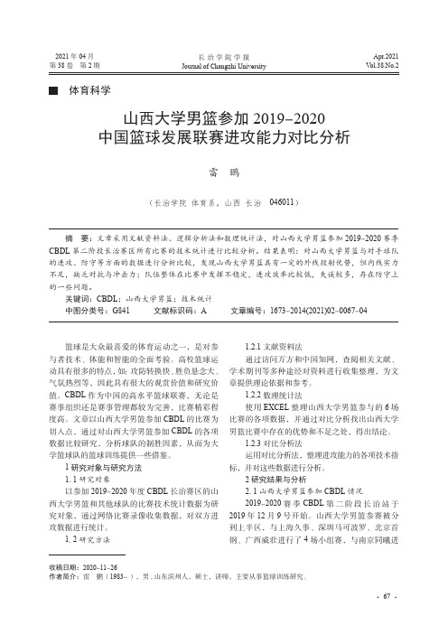 山西大学男篮参加2019-2020中国篮球发展联赛进攻能力对比分析