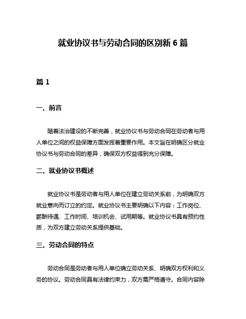 就业协议书与劳动合同的区别新6篇