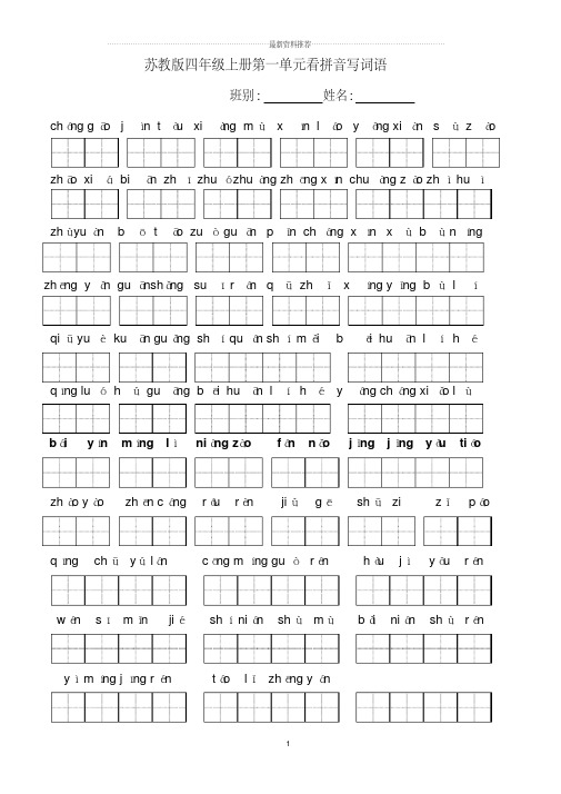 苏教版小学语文四年级上册全册看拼音写词语精编版