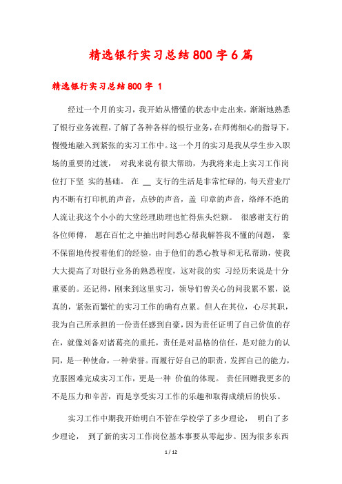 精选银行实习总结800字6篇