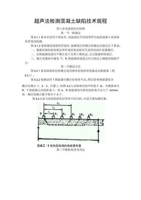 超声法检测混凝土缺陷技术规程