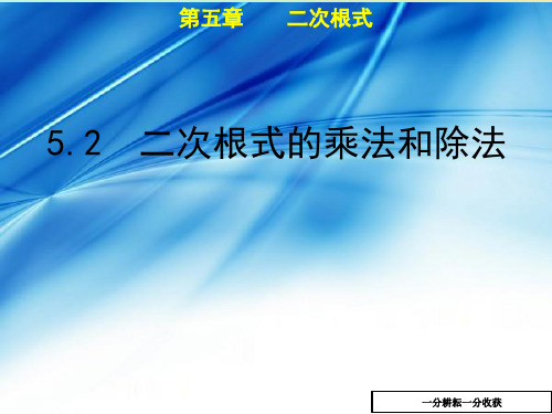 八年级数学上册第5章二次根式5.2二次根式的乘法和除法教学课件新版湘教版20180815321