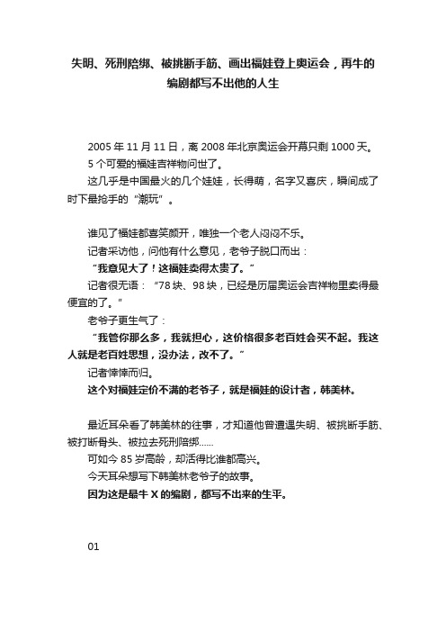 失明、死刑陪绑、被挑断手筋、画出福娃登上奥运会，再牛的编剧都写不出他的人生