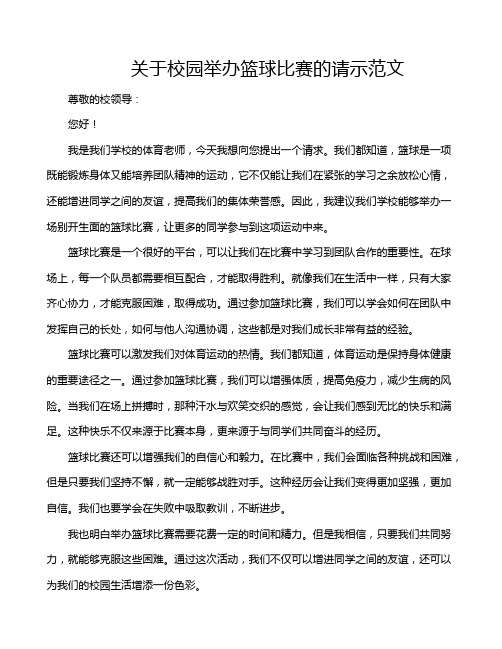 关于校园举办篮球比赛的请示范文