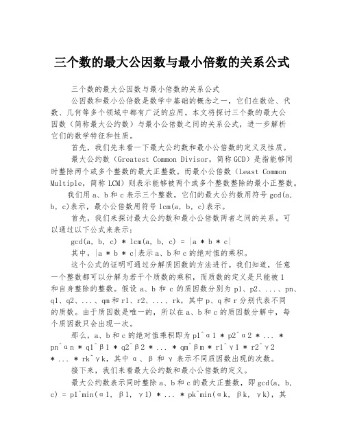 三个数的最大公因数与最小倍数的关系公式