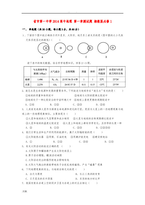 浙江省嘉兴市第一中学2014高中地理-第一章测试题-湘教版必修1